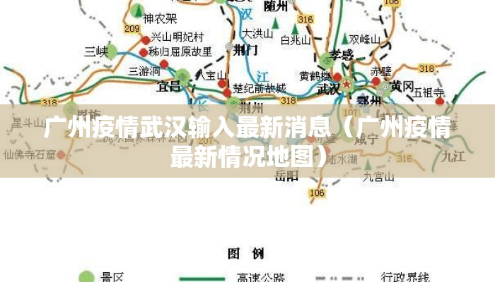 广州疫情武汉输入最新消息（广州疫情最新情况地图）