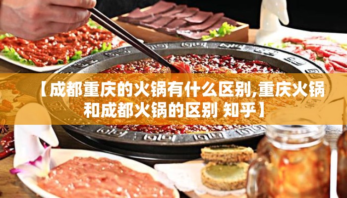 【成都重庆的火锅有什么区别,重庆火锅和成都火锅的区别 知乎】