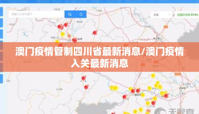 澳门疫情管制四川省最新消息/澳门疫情入关最新消息