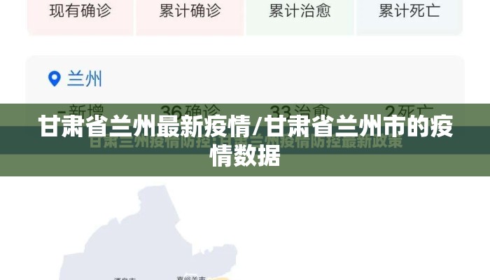 甘肃省兰州最新疫情/甘肃省兰州市的疫情数据