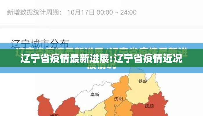 辽宁省疫情最新进展:辽宁省疫情近况