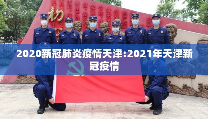 2020新冠肺炎疫情天津:2021年天津新冠疫情