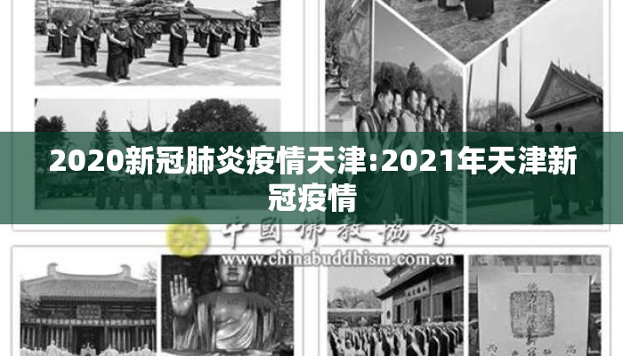 2020新冠肺炎疫情天津:2021年天津新冠疫情