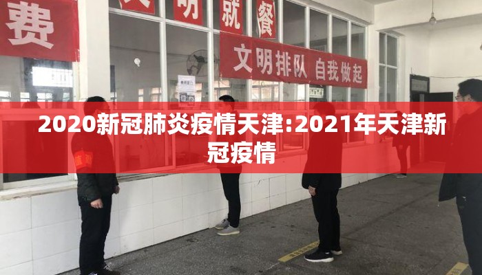 2020新冠肺炎疫情天津:2021年天津新冠疫情