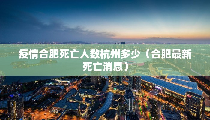 疫情合肥死亡人数杭州多少（合肥最新死亡消息）
