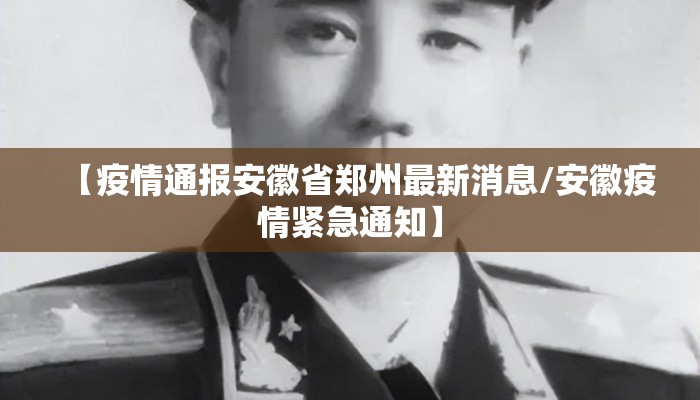 【疫情通报安徽省郑州最新消息/安徽疫情紧急通知】