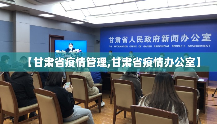 【甘肃省疫情管理,甘肃省疫情办公室】