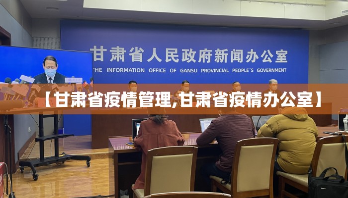 【甘肃省疫情管理,甘肃省疫情办公室】