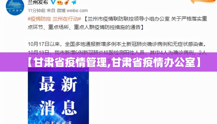 【甘肃省疫情管理,甘肃省疫情办公室】