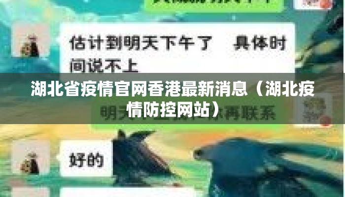 湖北省疫情官网香港最新消息（湖北疫情防控网站）