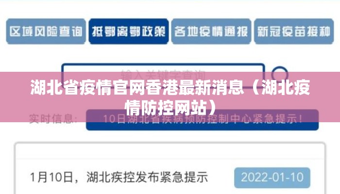 湖北省疫情官网香港最新消息（湖北疫情防控网站）