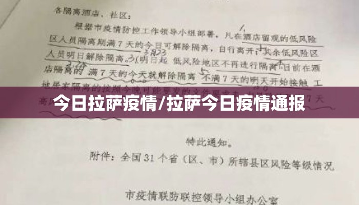 今日拉萨疫情/拉萨今日疫情通报