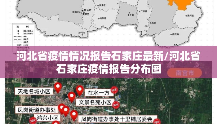 河北省疫情情况报告石家庄最新/河北省石家庄疫情报告分布图