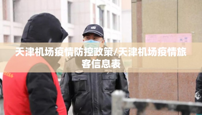 天津机场疫情防控政策/天津机场疫情旅客信息表
