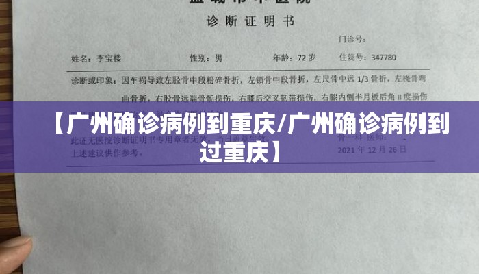 【广州确诊病例到重庆/广州确诊病例到过重庆】