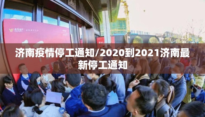 济南疫情停工通知/2020到2021济南最新停工通知