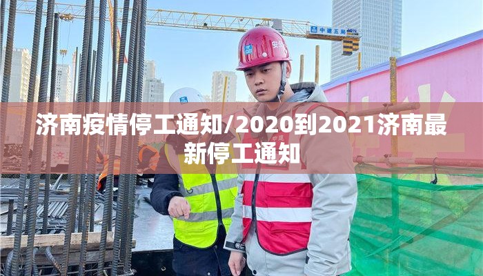 济南疫情停工通知/2020到2021济南最新停工通知