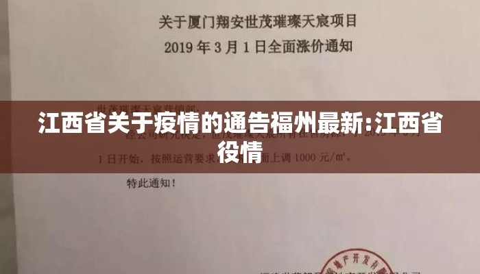 江西省关于疫情的通告福州最新:江西省役情