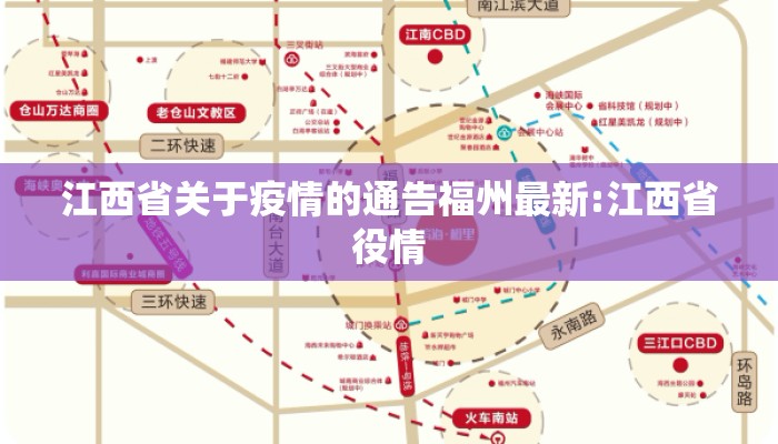江西省关于疫情的通告福州最新:江西省役情