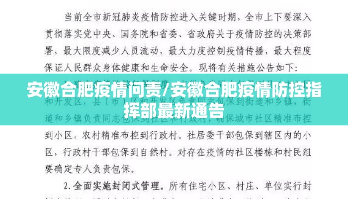 安徽合肥疫情问责/安徽合肥疫情防控指挥部最新通告
