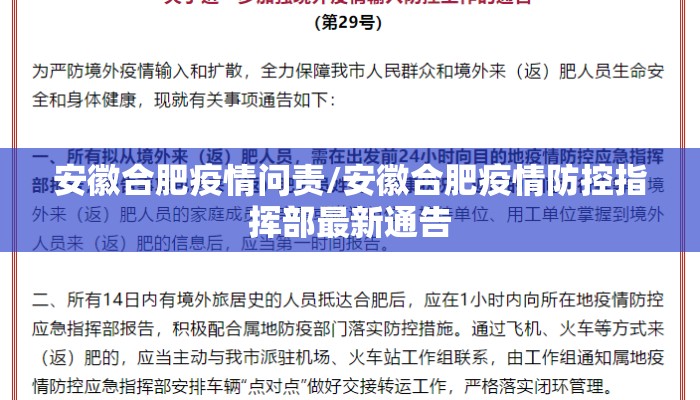 安徽合肥疫情问责/安徽合肥疫情防控指挥部最新通告