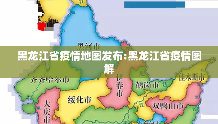 黑龙江省疫情地图发布:黑龙江省疫情图解