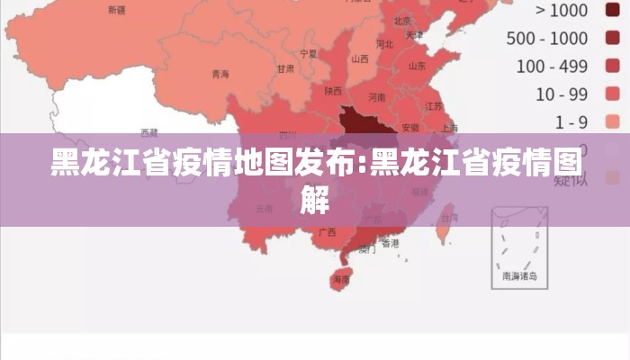 黑龙江省疫情地图发布:黑龙江省疫情图解
