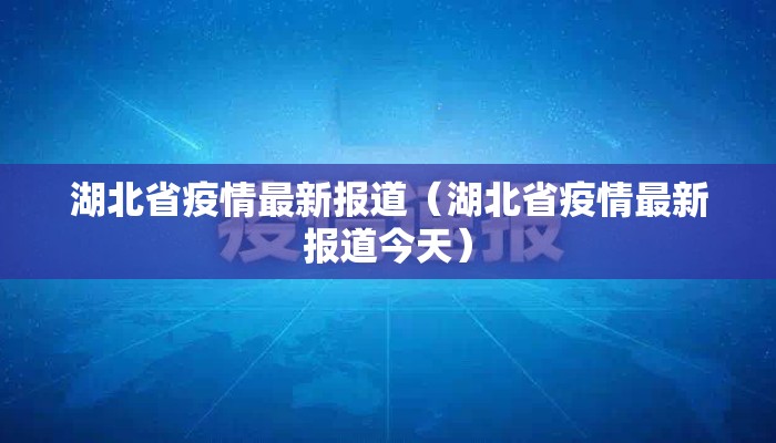 湖北省疫情最新报道（湖北省疫情最新报道今天）