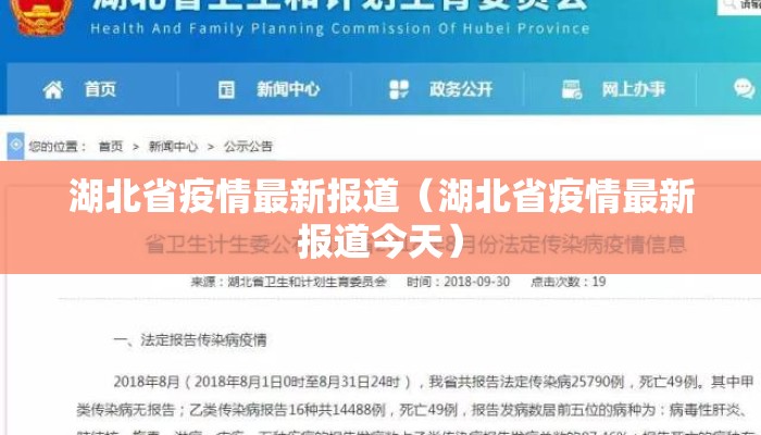 湖北省疫情最新报道（湖北省疫情最新报道今天）