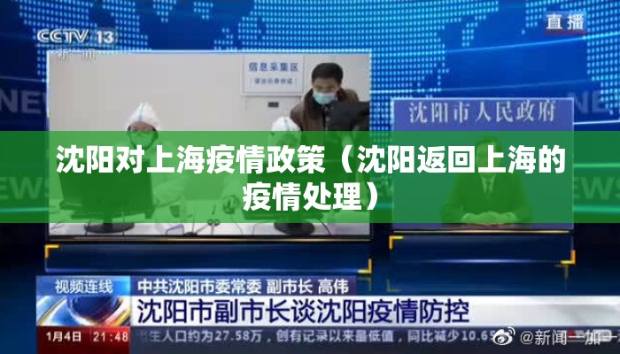 沈阳对上海疫情政策（沈阳返回上海的疫情处理）