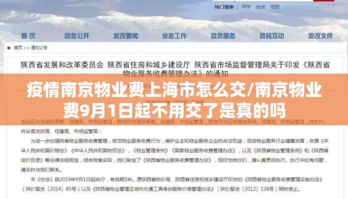 疫情南京物业费上海市怎么交/南京物业费9月1日起不用交了是真的吗