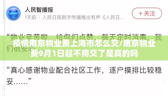 疫情南京物业费上海市怎么交/南京物业费9月1日起不用交了是真的吗