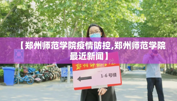 【郑州师范学院疫情防控,郑州师范学院最近新闻】