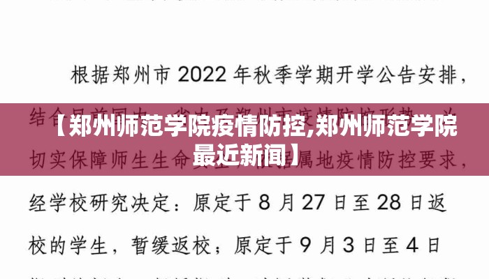 【郑州师范学院疫情防控,郑州师范学院最近新闻】
