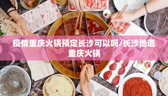 疫情重庆火锅预定长沙可以吗/长沙地道重庆火锅