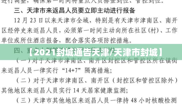 【2021封城通告天津/天津市封城】