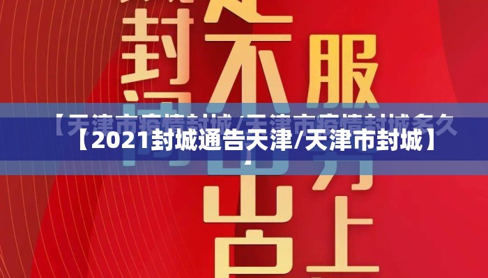 【2021封城通告天津/天津市封城】
