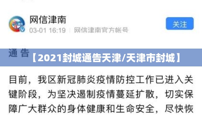 【2021封城通告天津/天津市封城】