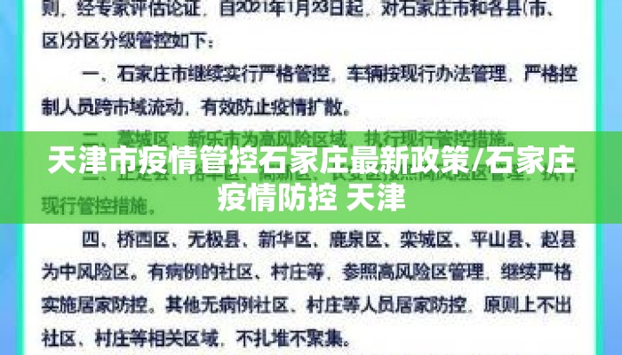天津市疫情管控石家庄最新政策/石家庄疫情防控 天津