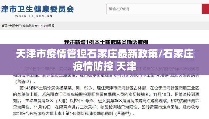 天津市疫情管控石家庄最新政策/石家庄疫情防控 天津