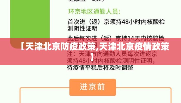 【天津北京防疫政策,天津北京疫情政策】