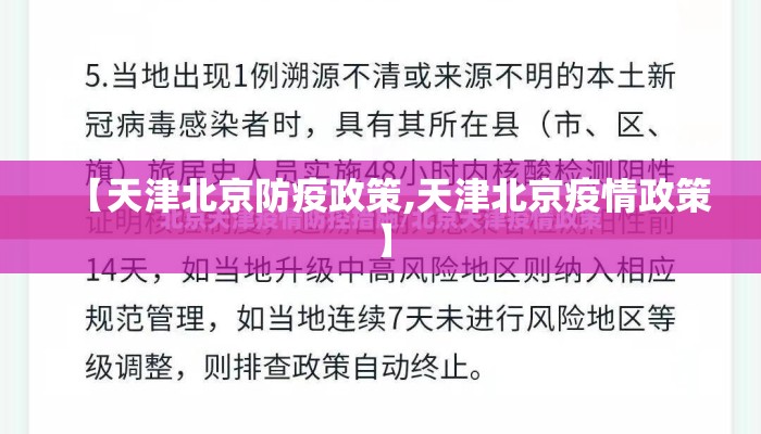 【天津北京防疫政策,天津北京疫情政策】