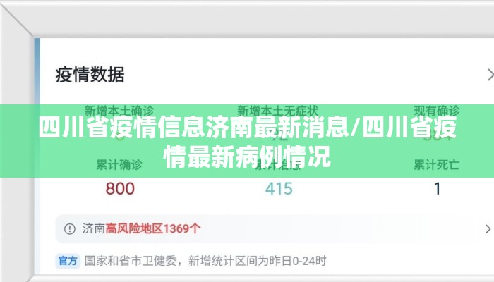 四川省疫情信息济南最新消息/四川省疫情最新病例情况