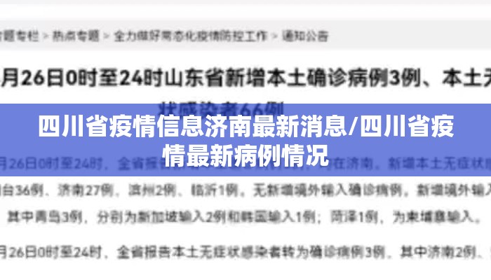 四川省疫情信息济南最新消息/四川省疫情最新病例情况