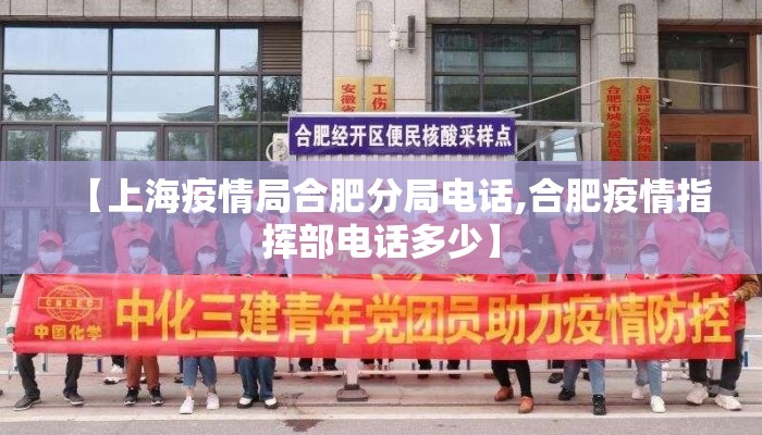 【上海疫情局合肥分局电话,合肥疫情指挥部电话多少】