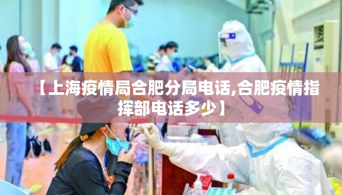 【上海疫情局合肥分局电话,合肥疫情指挥部电话多少】