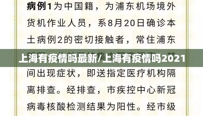 上海有疫情吗最新/上海有疫情吗2021