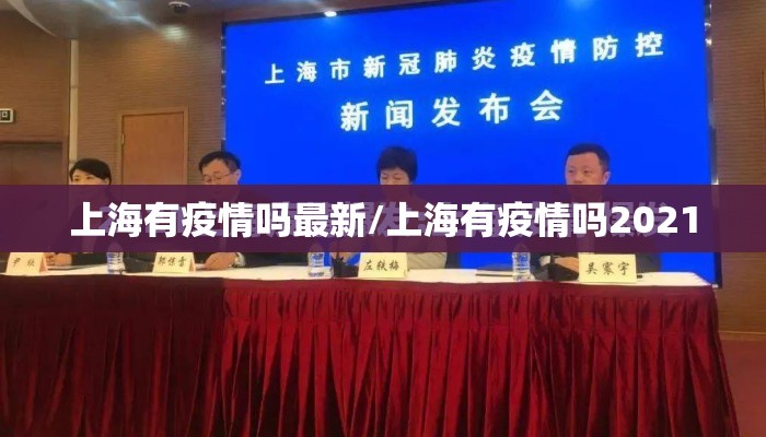 上海有疫情吗最新/上海有疫情吗2021