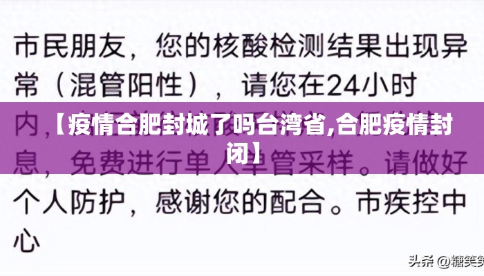【疫情合肥封城了吗台湾省,合肥疫情封闭】
