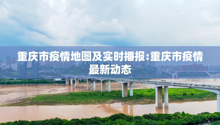 重庆市疫情地图及实时播报:重庆市疫情最新动态